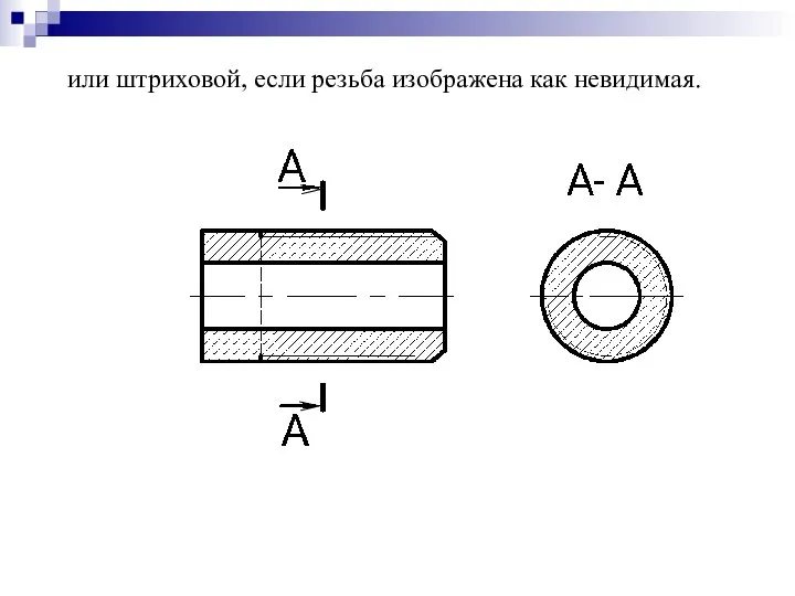 или штриховой, если резьба изображена как невидимая.