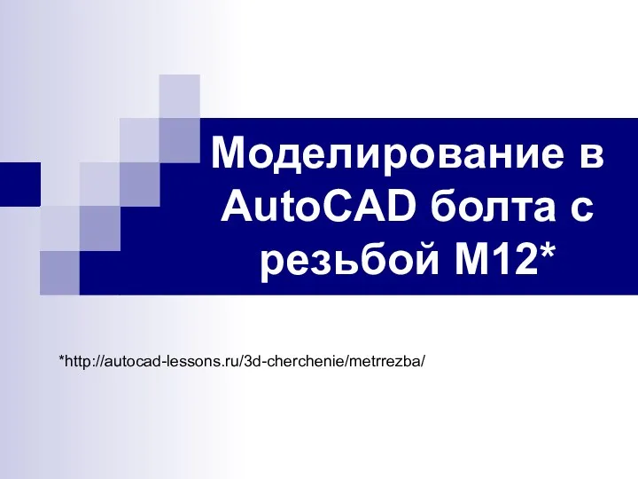 Моделирование в AutoCAD болта с резьбой М12* *http://autocad-lessons.ru/3d-cherchenie/metrrezba/