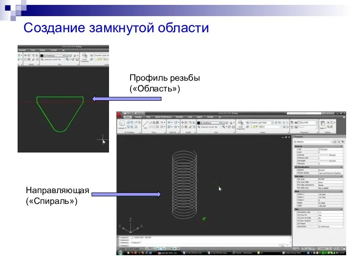 Создание замкнутой области Профиль резьбы («Область») Направляющая («Спираль»)