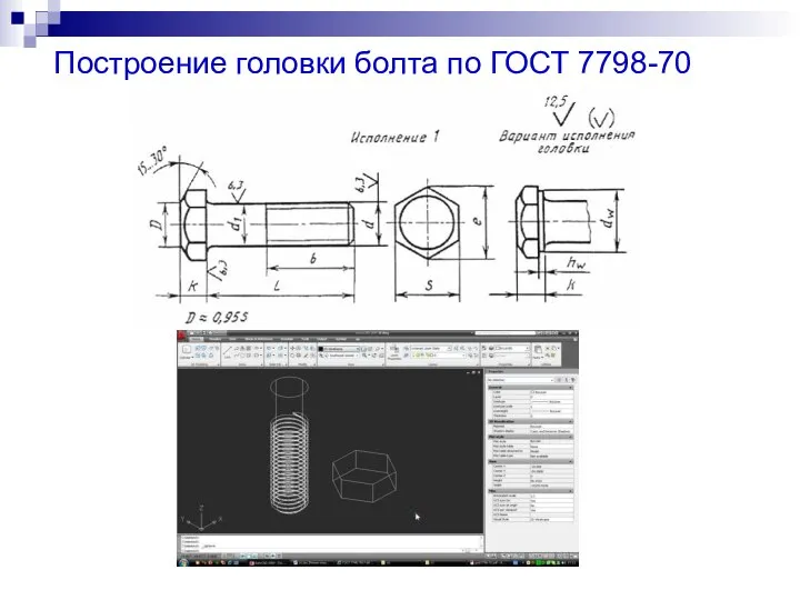 Построение головки болта по ГОСТ 7798-70