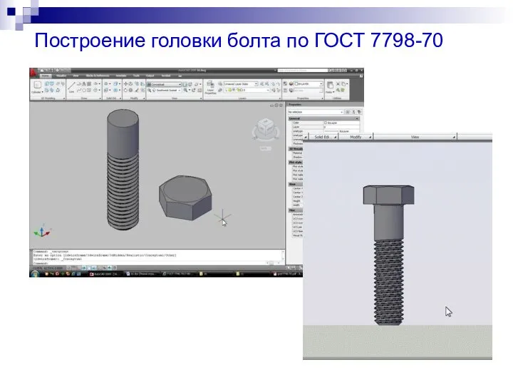 Построение головки болта по ГОСТ 7798-70