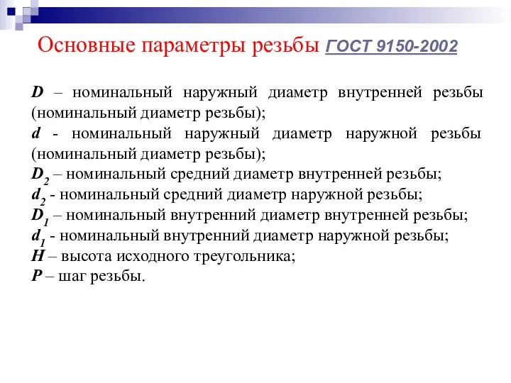 Основные параметры резьбы ГОСТ 9150-2002 D – номинальный наружный диаметр внутренней