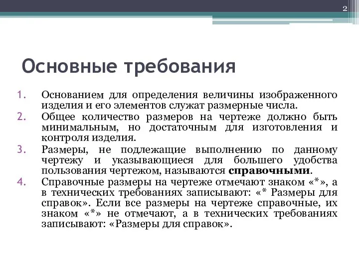 Основные требования Основанием для определения величины изображенного изделия и его элементов