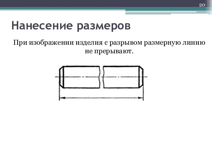 Нанесение размеров При изображении изделия с разрывом размерную линию не прерывают.