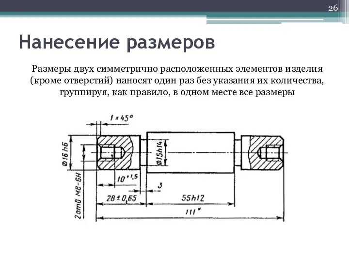 Нанесение размеров Размеры двух симметрично расположенных элементов изделия (кроме отверстий) наносят