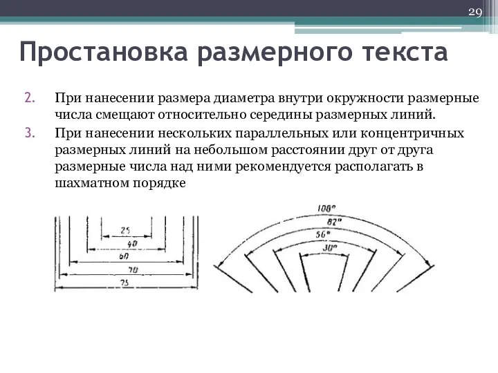 Простановка размерного текста При нанесении размера диаметра внутри окружности размерные числа