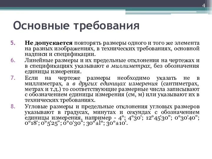 Основные требования Не допускается повторять размеры одного и того же элемента