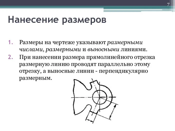 Нанесение размеров Размеры на чертеже указывают размерными числами, размерными и выносными