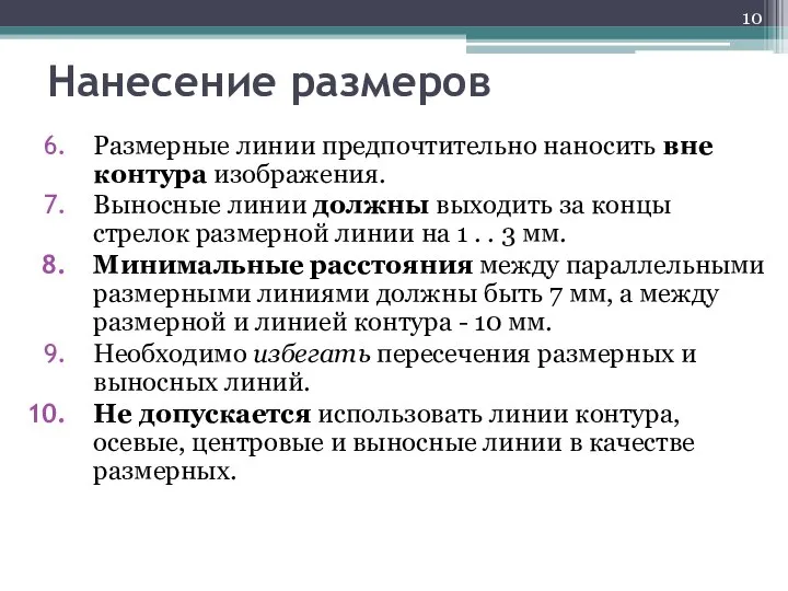 Нанесение размеров Размерные линии предпочтительно наносить вне контура изображения. Выносные линии