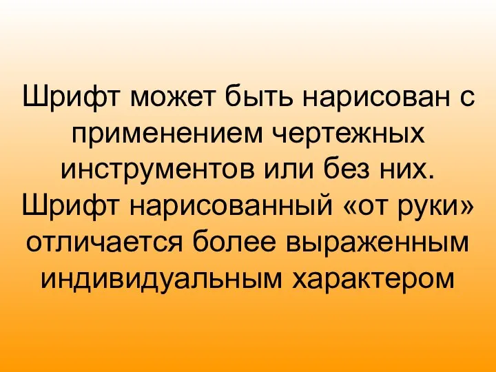 Шрифт может быть нарисован с применением чертежных инструментов или без них.