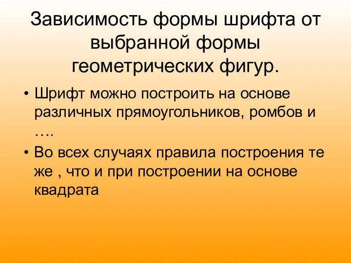 Зависимость формы шрифта от выбранной формы геометрических фигур. Шрифт можно построить