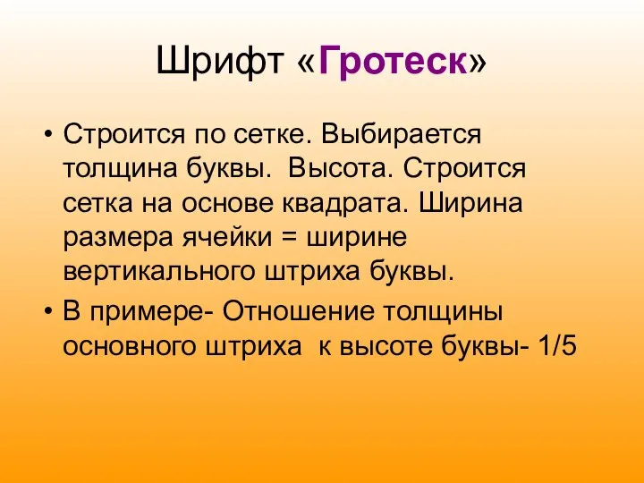 Шрифт «Гротеск» Строится по сетке. Выбирается толщина буквы. Высота. Строится сетка