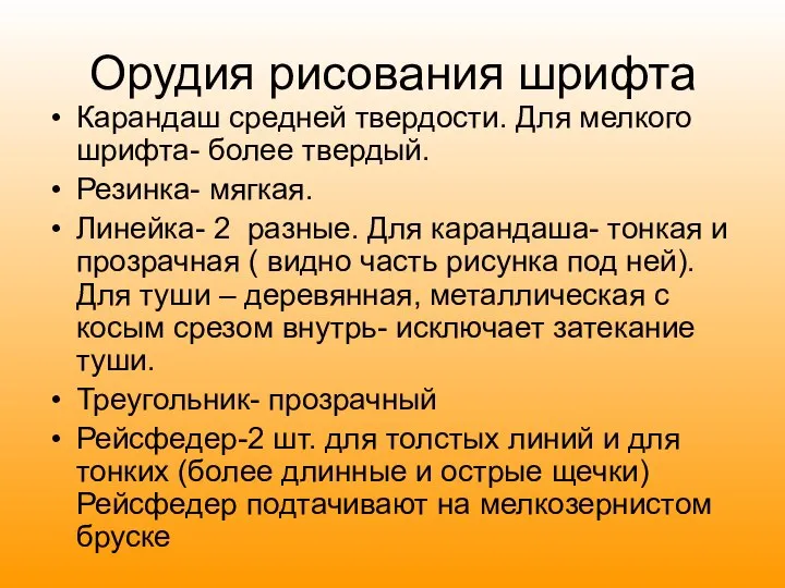 Орудия рисования шрифта Карандаш средней твердости. Для мелкого шрифта- более твердый.