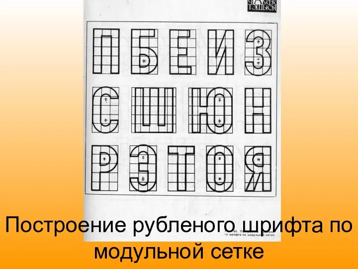 Построение рубленого шрифта по модульной сетке