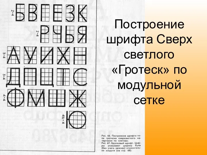 Построение шрифта Сверх светлого «Гротеск» по модульной сетке