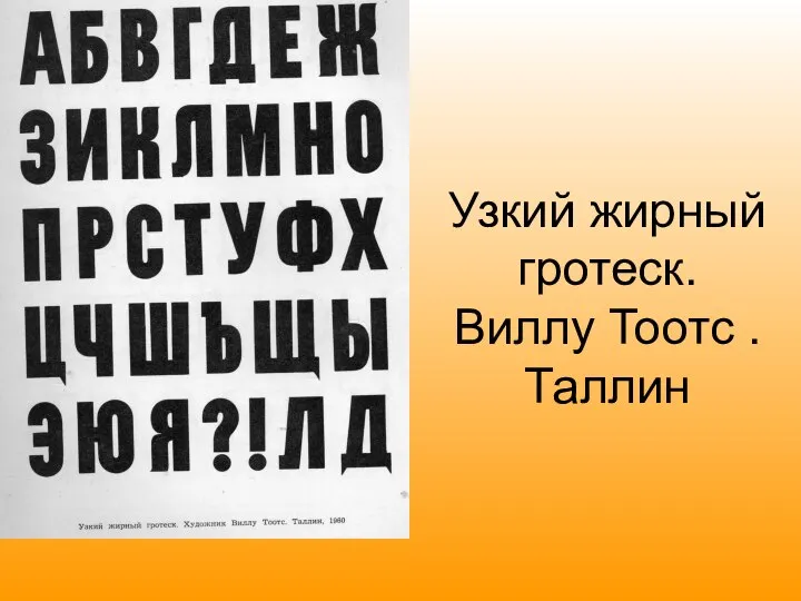 Узкий жирный гротеск. Виллу Тоотс . Таллин