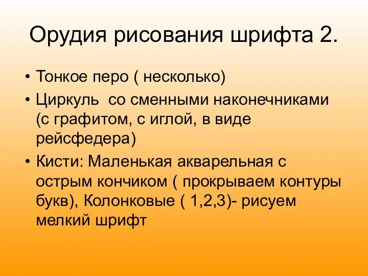 Орудия рисования шрифта 2. Тонкое перо ( несколько) Циркуль со сменными