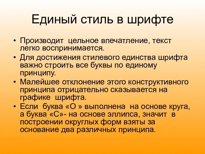 Единый стиль в шрифте Производит цельное впечатление, текст легко воспринимается. Для