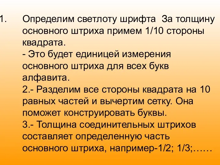 Определим светлоту шрифта За толщину основного штриха примем 1/10 стороны квадрата.