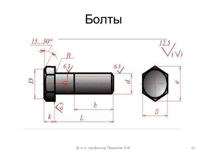 Болты Д. п. н., профессор Пиралова О.Ф.