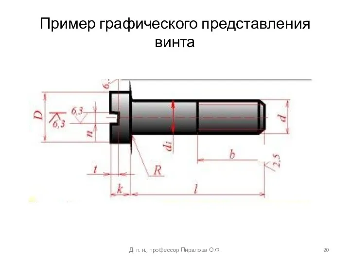 Пример графического представления винта Д. п. н., профессор Пиралова О.Ф.