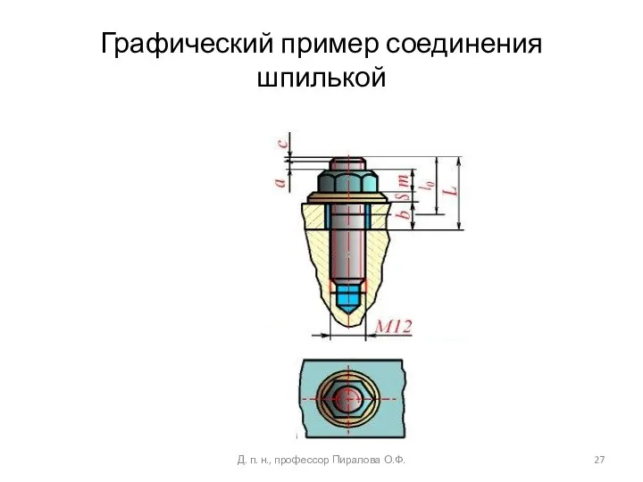 Графический пример соединения шпилькой Д. п. н., профессор Пиралова О.Ф.