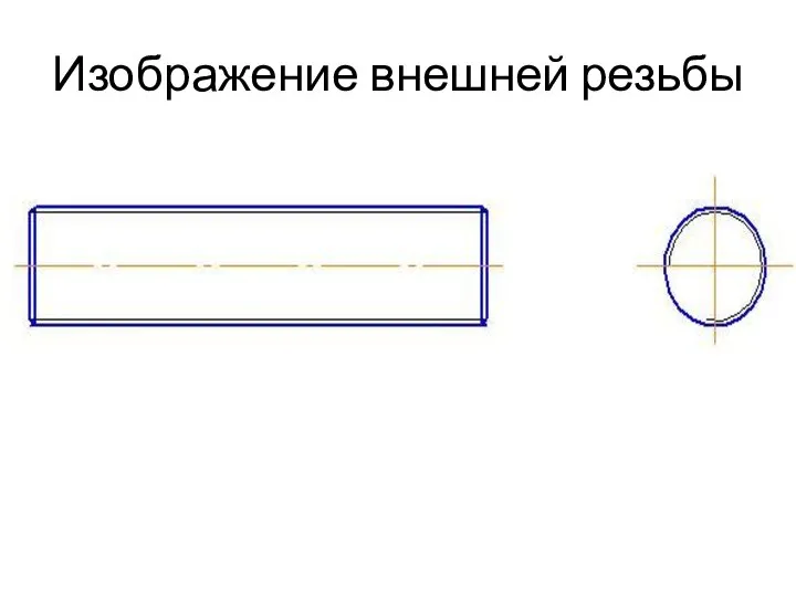 Изображение внешней резьбы