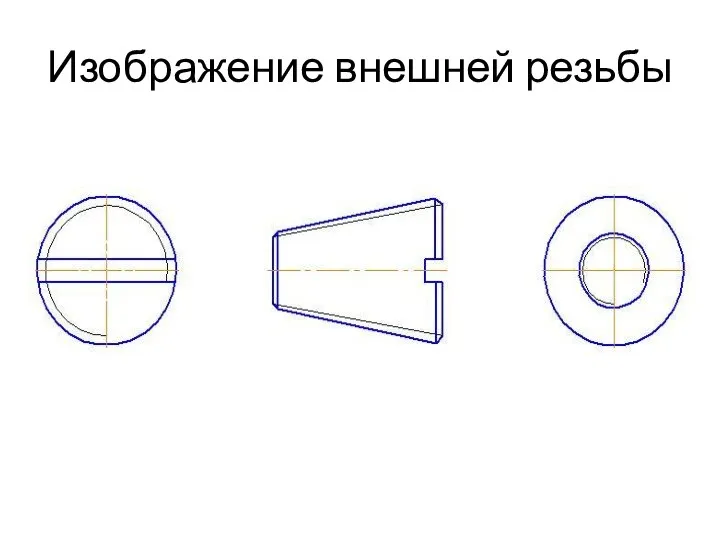 Изображение внешней резьбы