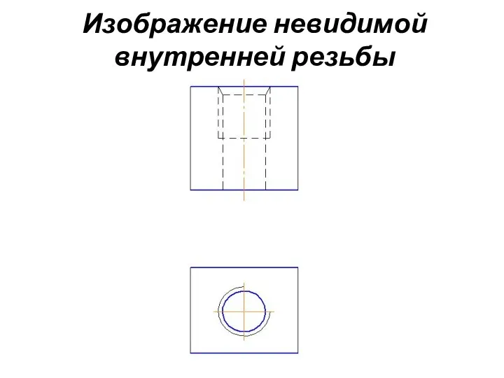 Изображение невидимой внутренней резьбы