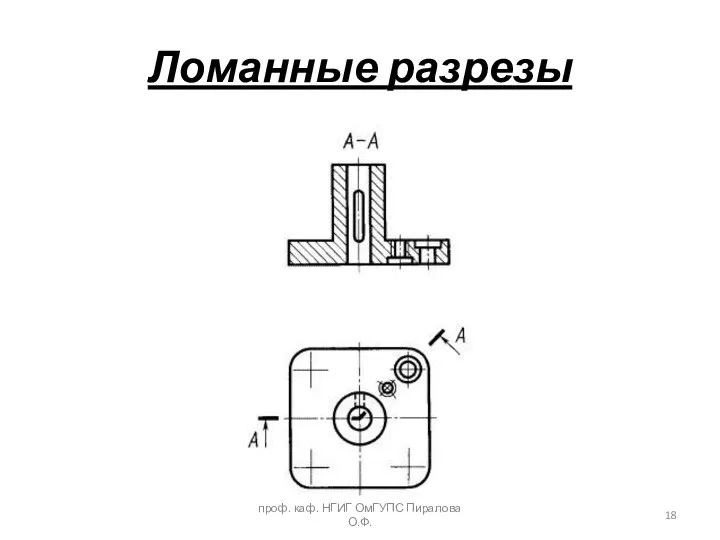 Ломанные разрезы проф. каф. НГИГ ОмГУПС Пиралова О.Ф.