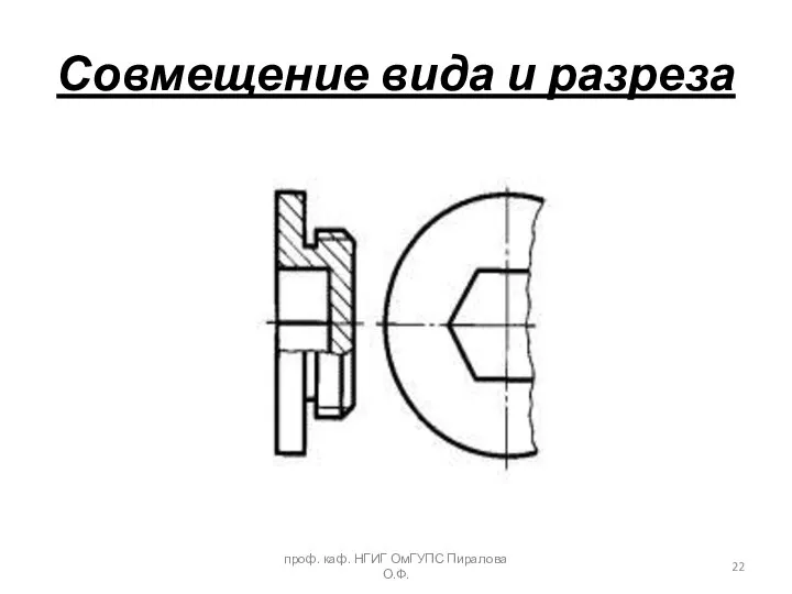 Совмещение вида и разреза проф. каф. НГИГ ОмГУПС Пиралова О.Ф.