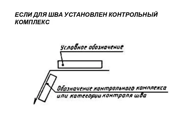 ЕСЛИ ДЛЯ ШВА УСТАНОВЛЕН КОНТРОЛЬНЫЙ КОМПЛЕКС