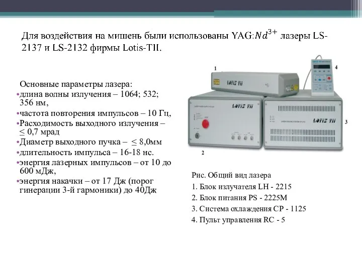 Основные параметры лазера: длина волны излучения – 1064; 532; 356 нм,