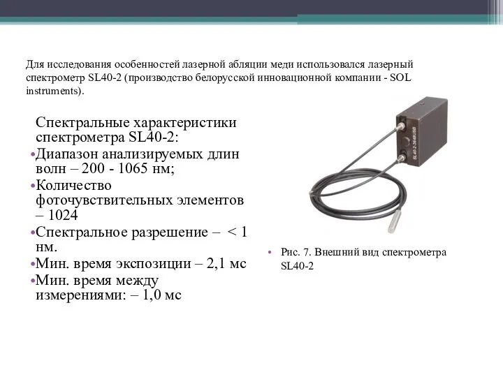 Для исследования особенностей лазерной абляции меди использовался лазерный спектрометр SL40-2 (производство