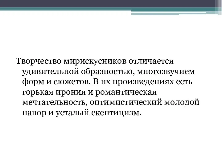 Творчество мирискусников отличается удивительной образностью, многозвучием форм и сюжетов. В их