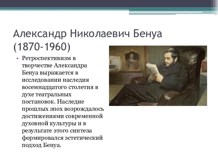Александр Николаевич Бенуа (1870-1960) Ретроспективизм в творчестве Александра Бенуа выражается в