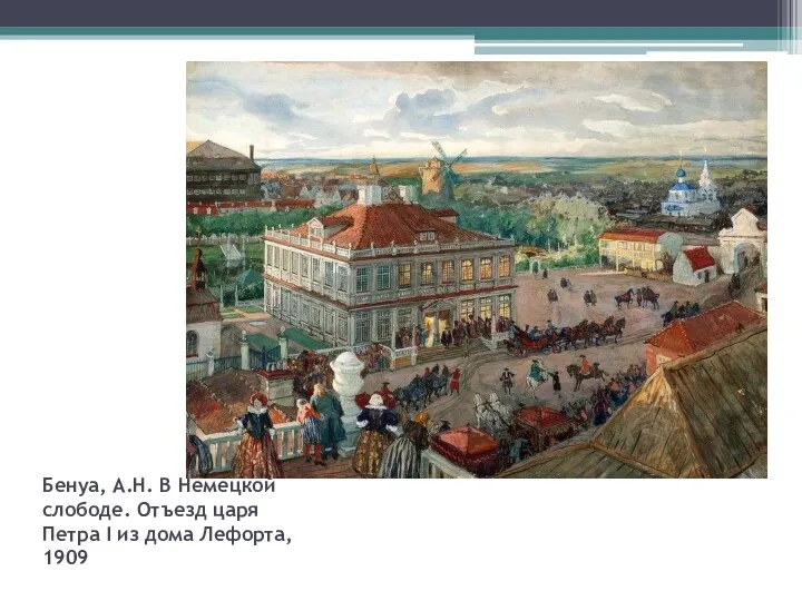 Бенуа, А.Н. В Немецкой слободе. Отъезд царя Петра І из дома Лефорта, 1909