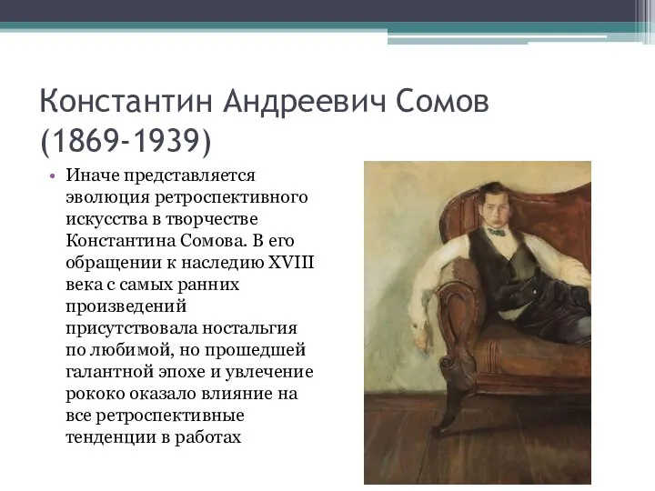 Константин Андреевич Сомов (1869-1939) Иначе представляется эволюция ретроспективного искусства в творчестве