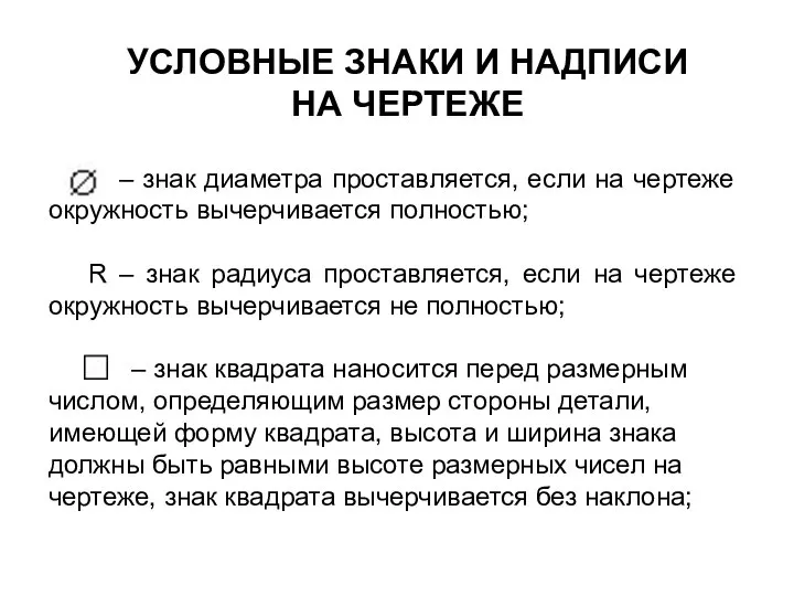 УСЛОВНЫЕ ЗНАКИ И НАДПИСИ НА ЧЕРТЕЖЕ – знак диаметра проставляется, если