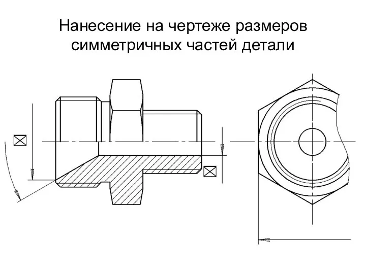 Нанесение на чертеже размеров симметричных частей детали