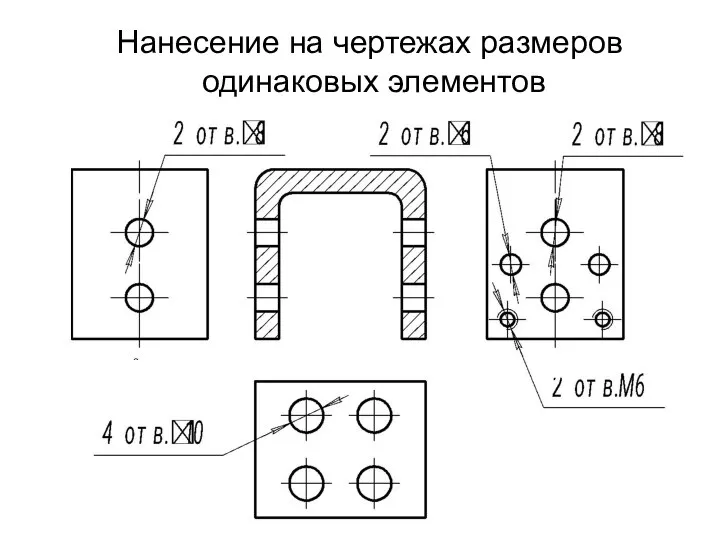 Нанесение на чертежах размеров одинаковых элементов