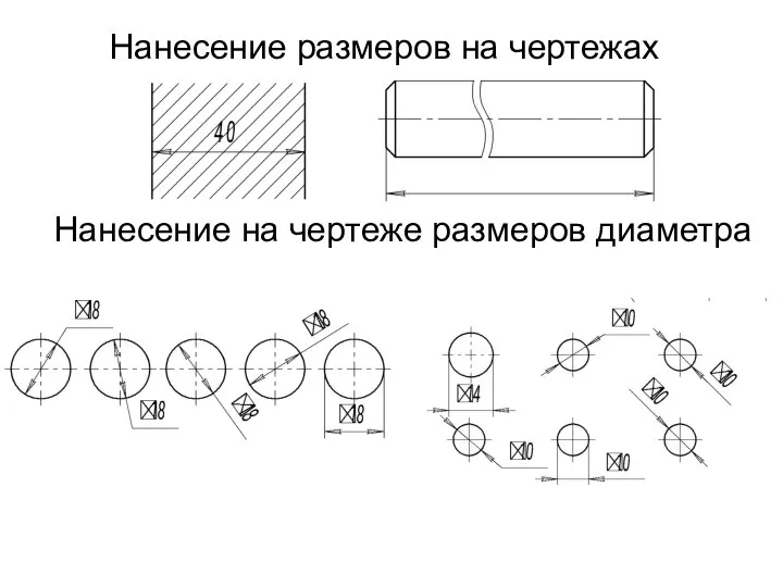 Нанесение на чертеже размеров диаметра Нанесение размеров на чертежах