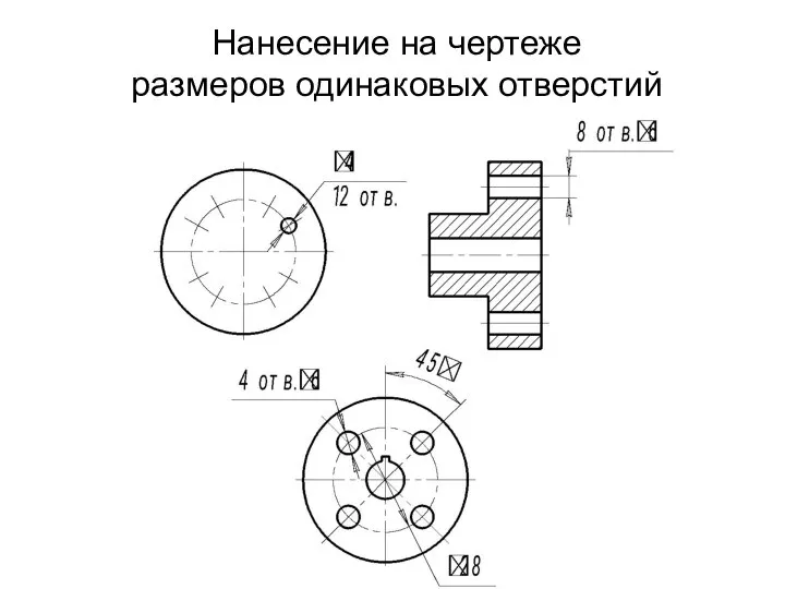 Нанесение на чертеже размеров одинаковых отверстий