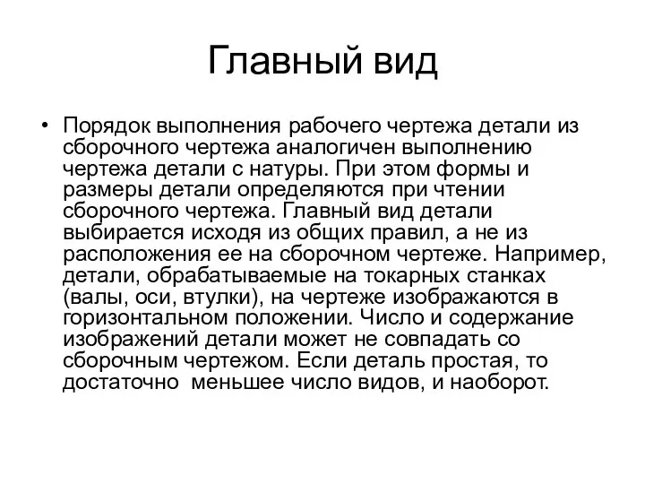 Главный вид Порядок выполнения рабочего чертежа детали из сборочного чертежа аналогичен