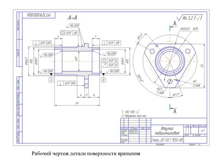 Рабочий чертеж детали поверхности вращения