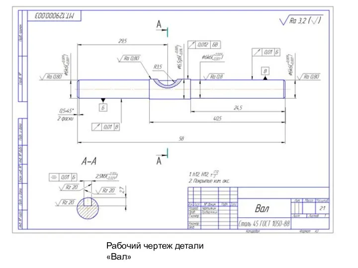 Рабочий чертеж детали «Вал»