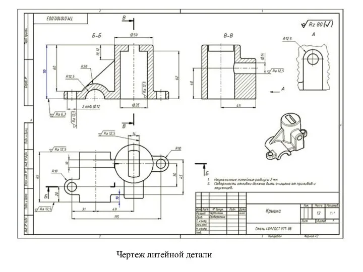 Чертеж литейной детали