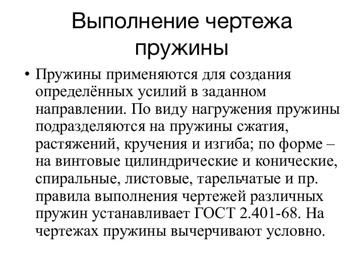 Выполнение чертежа пружины Пружины применяются для создания определённых усилий в заданном