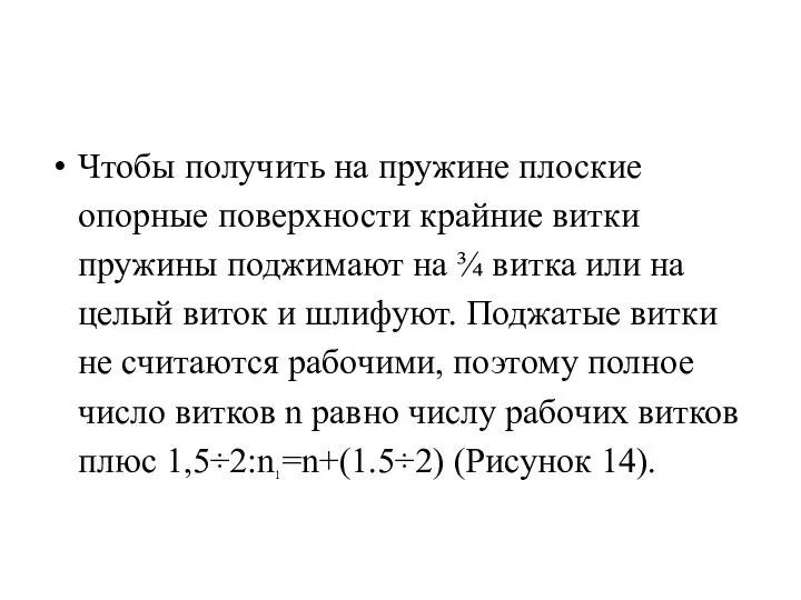 Чтобы получить на пружине плоские опорные поверхности крайние витки пружины поджимают