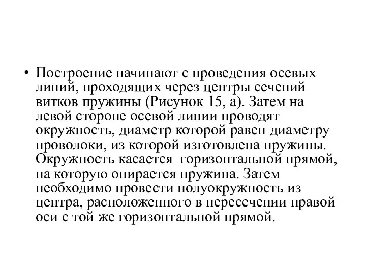 Построение начинают с проведения осевых линий, проходящих через центры сечений витков